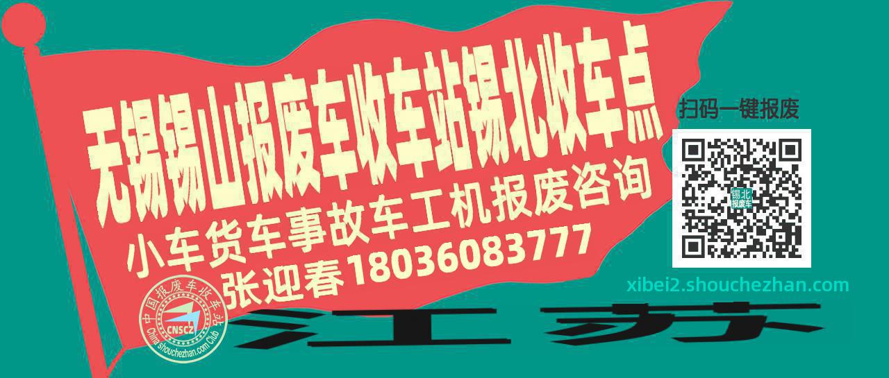 无锡锡山报废车收车站锡北收车点